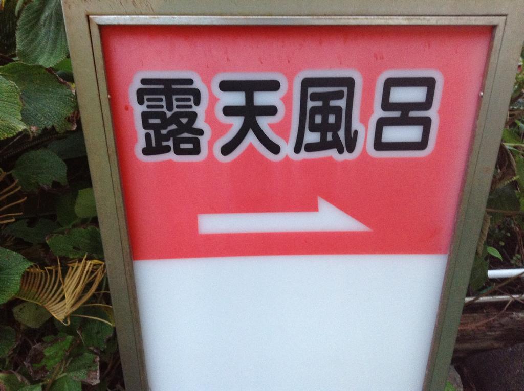 冲浪骑士膳食公寓 西伊豆町 外观 照片